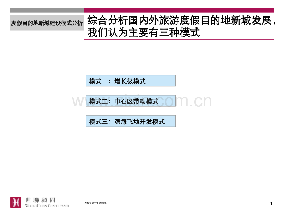 度假目的地新城建设模式分析.pptx_第1页