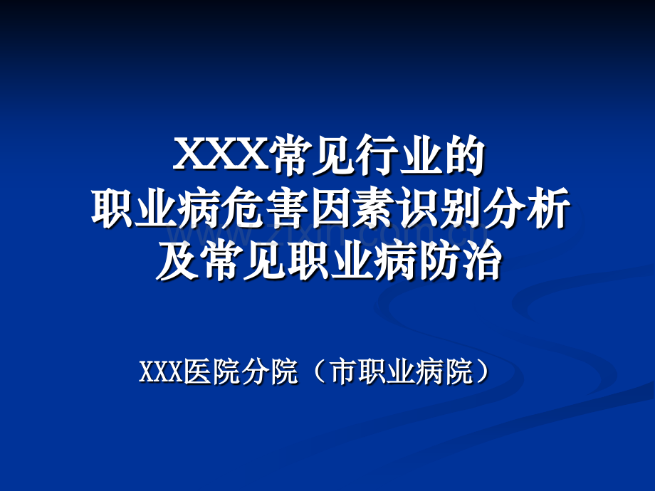 常见职业病危害因素识别与分析.pptx_第1页