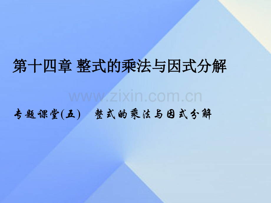 八年级数学上册14整式乘法和因式分解专题课堂五整式乘法与因式分解习题新版新人教版.pptx_第1页