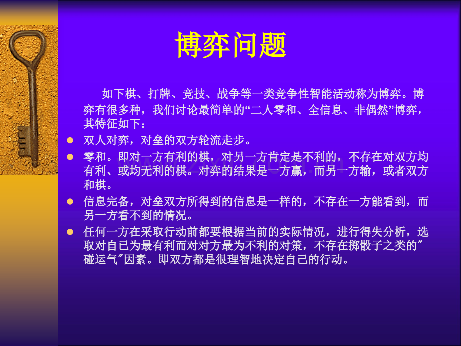 搜索博弈树的启发式搜索.pptx_第2页