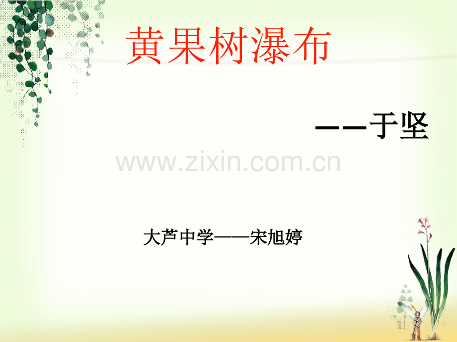 宋旭婷黄果树瀑布.pptx_第1页