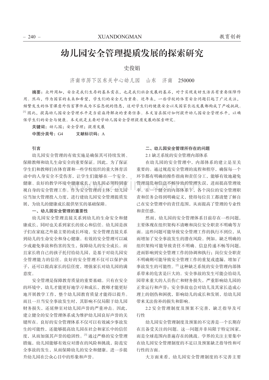 幼儿园安全管理提质发展的探索研究.pdf_第1页