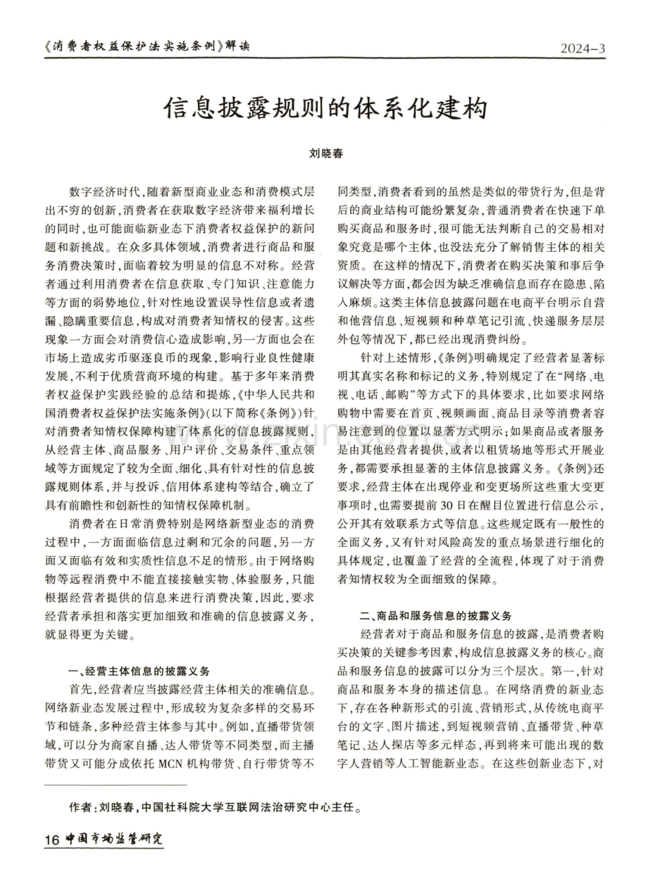 信息披露规则的体系化建构.pdf_第1页