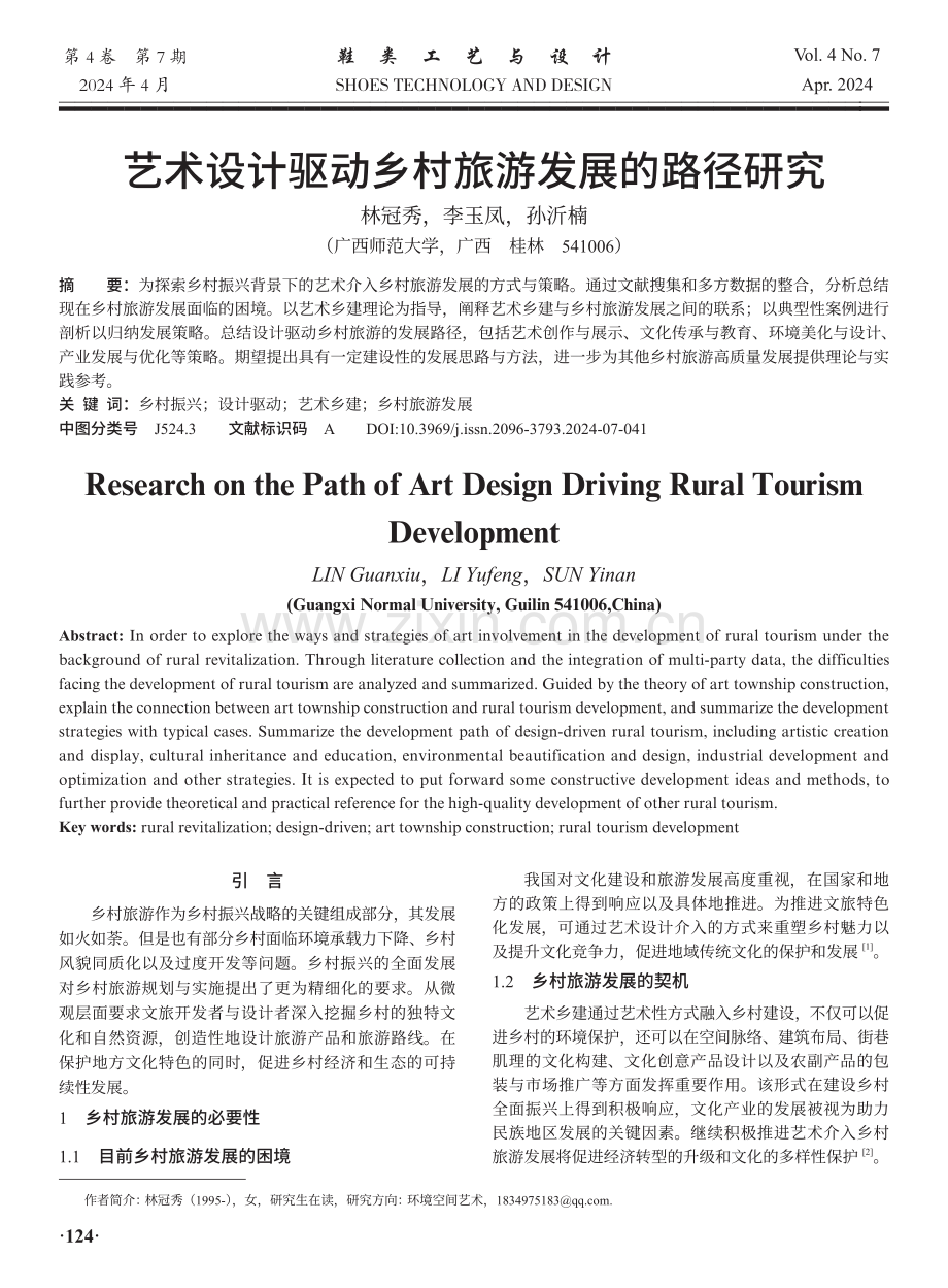 艺术设计驱动乡村旅游发展的路径研究.pdf_第1页