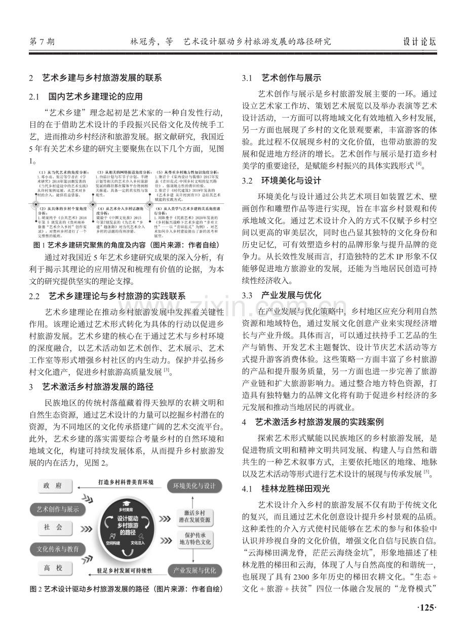 艺术设计驱动乡村旅游发展的路径研究.pdf_第2页