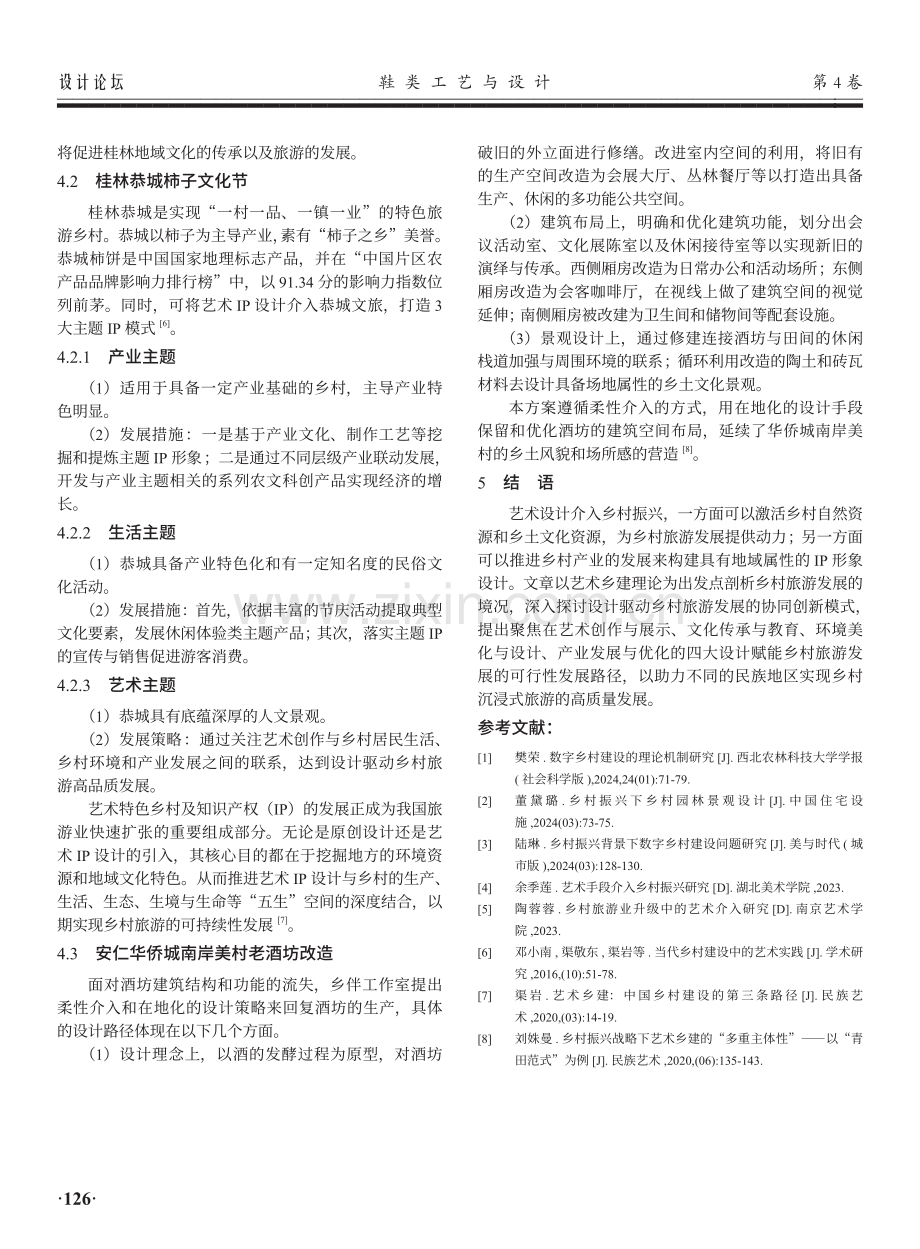 艺术设计驱动乡村旅游发展的路径研究.pdf_第3页