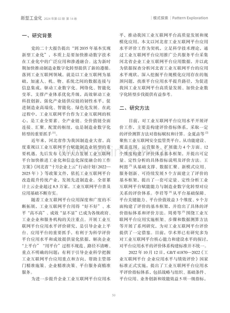 新型工业化背景下河北省工业互联网平台应用水平探析与路径研究.pdf_第2页