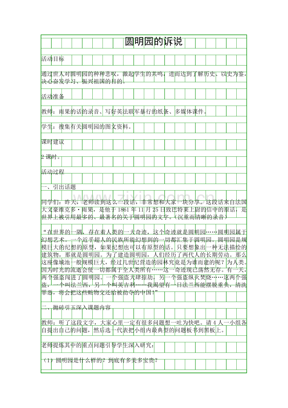 圆明园的诉说科教版思品五下.docx_第1页