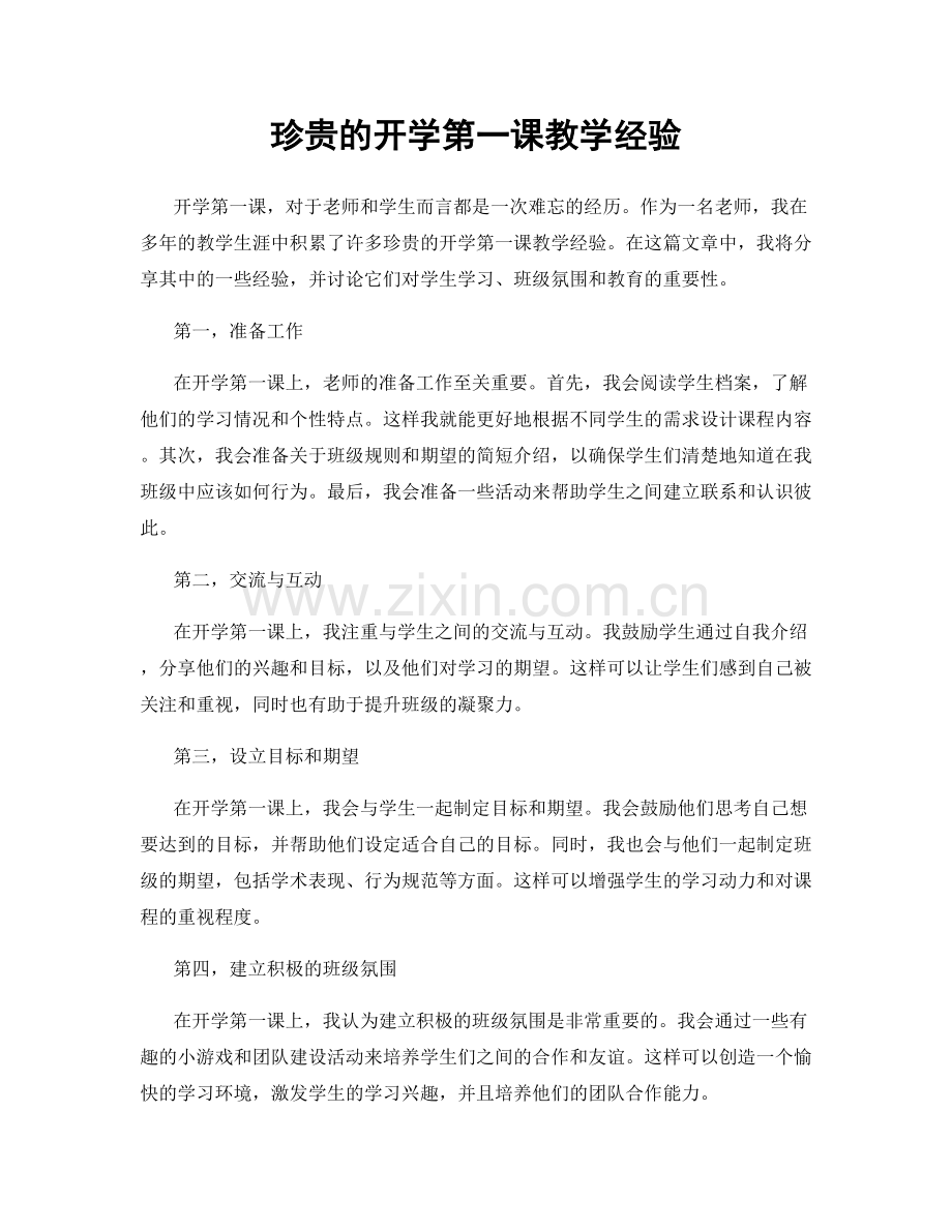 珍贵的开学第一课教学经验.docx_第1页