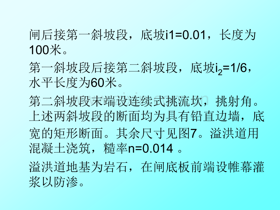 河溢洪道水力计算.pptx_第1页