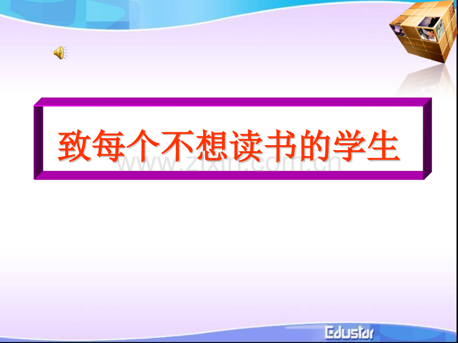 河北衡水中学高一班会课致每一个不想读书的学生共53张.pptx_第1页