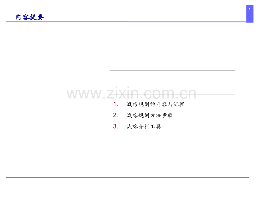 怎样做战略规划.pptx_第1页