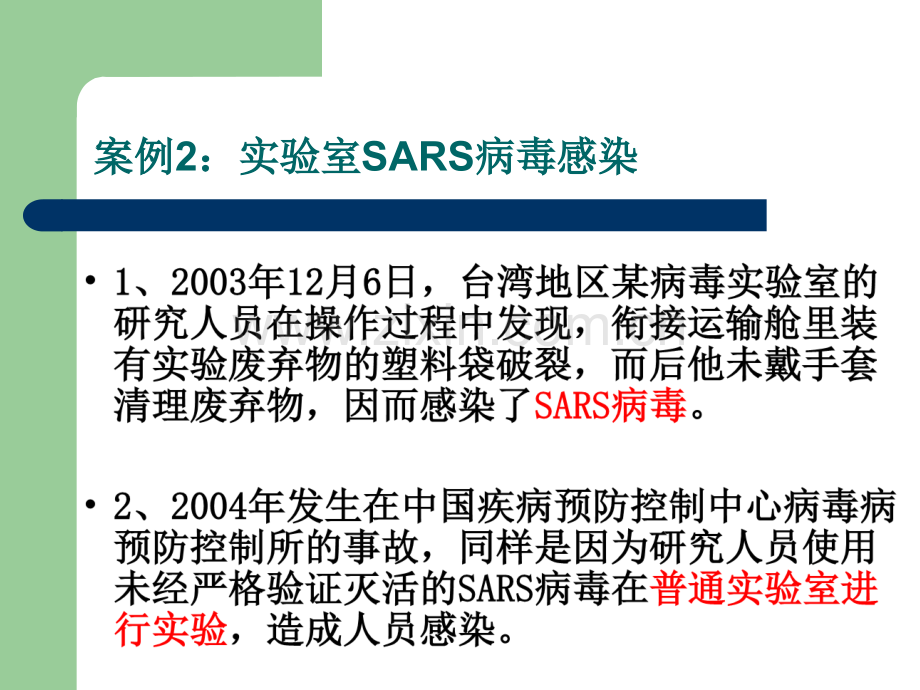 实验室生物安全课件.pptx_第3页