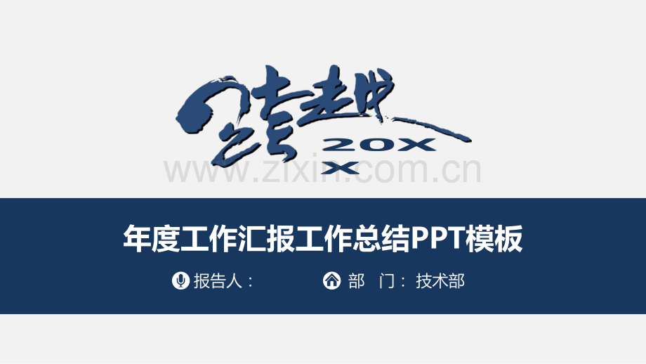 年度工作总结PPT模板.pptx_第1页