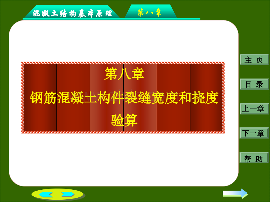 建筑钢筋混凝土构件的裂缝和变形模版.pptx_第1页