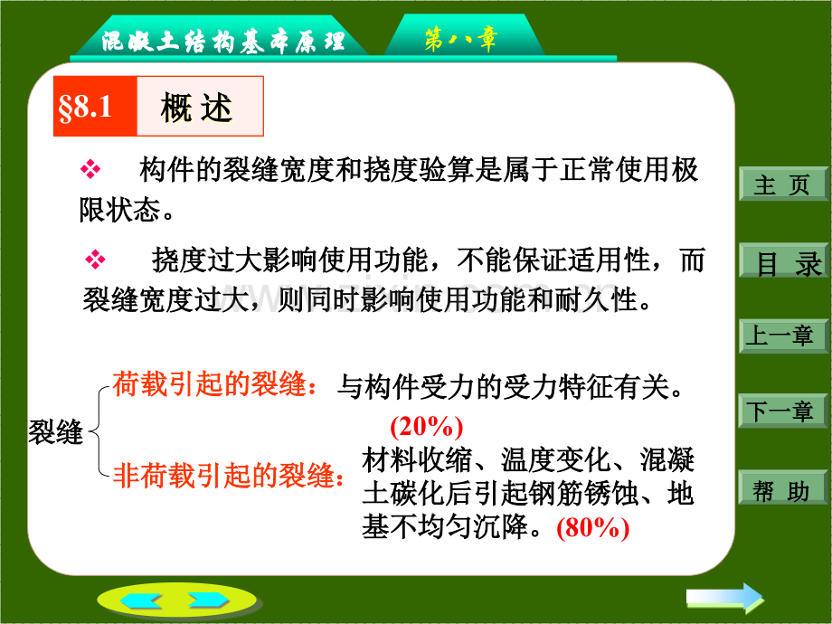 建筑钢筋混凝土构件的裂缝和变形模版.pptx_第3页