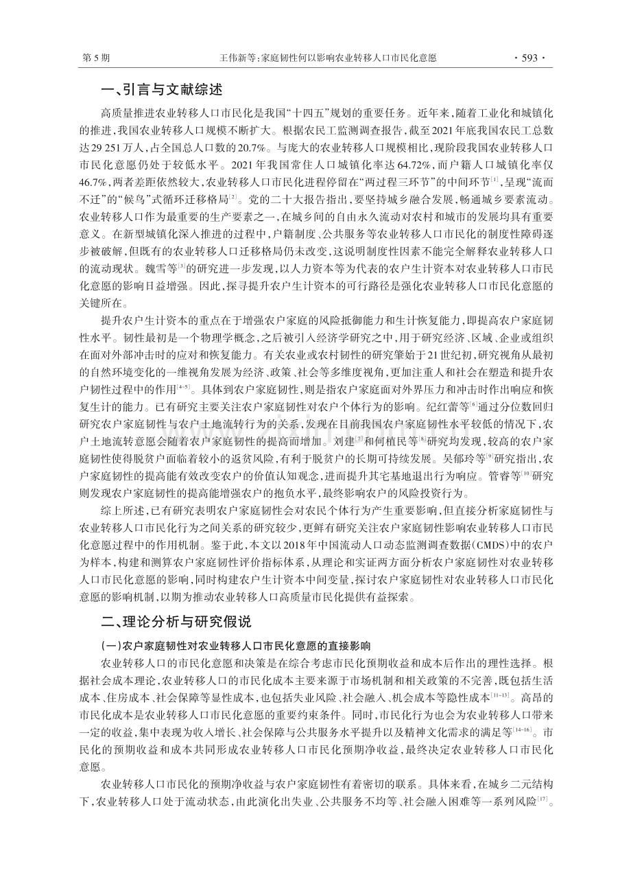 家庭韧性何以影响农业转移人口市民化意愿.pdf_第2页