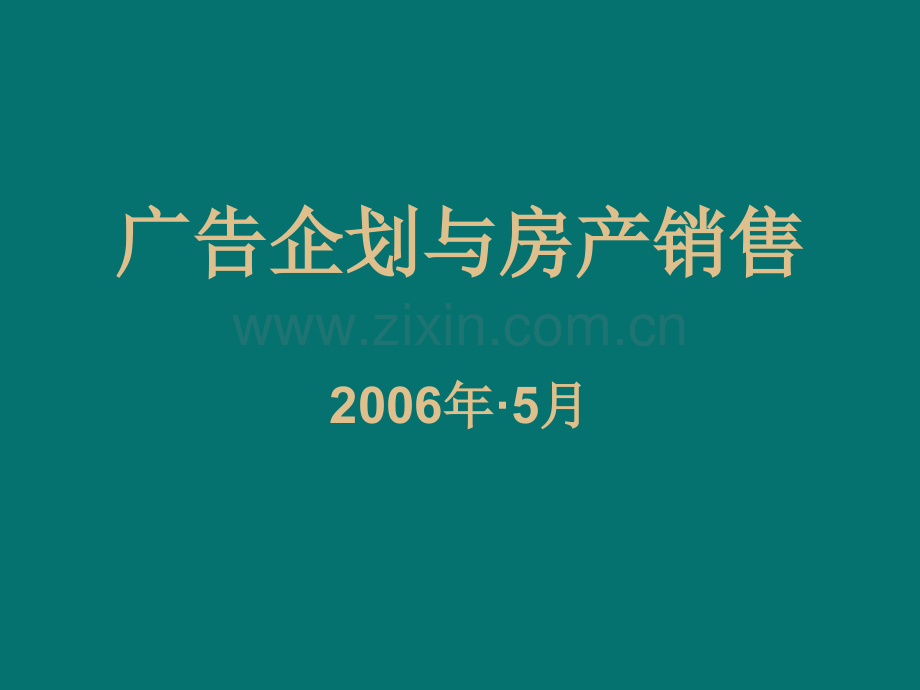 广告企划与房产销售培训讲义.pptx_第1页