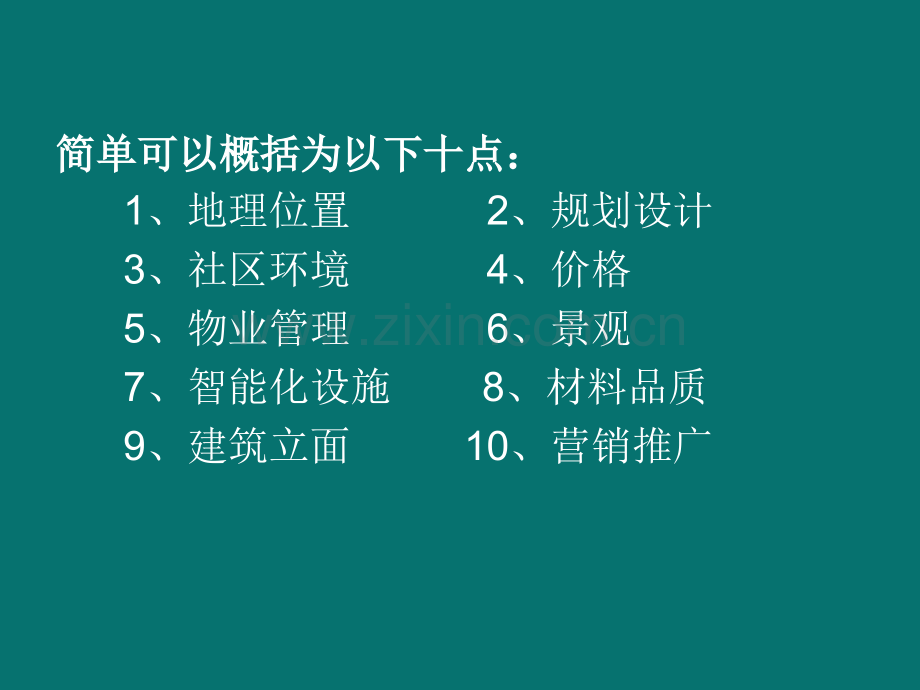 广告企划与房产销售培训讲义.pptx_第3页