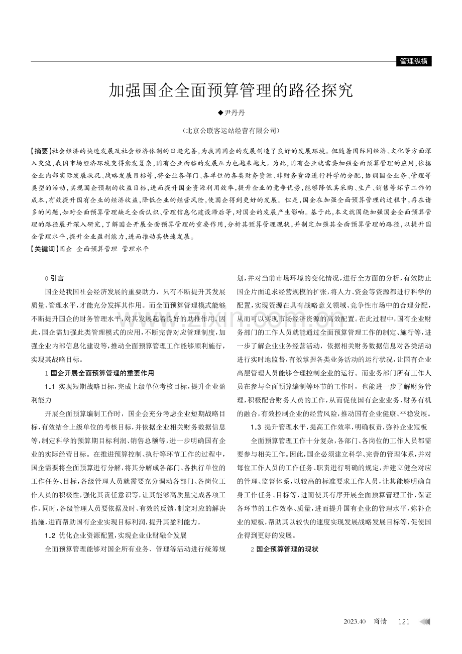 加强国企全面预算管理的路径探究.pdf_第1页