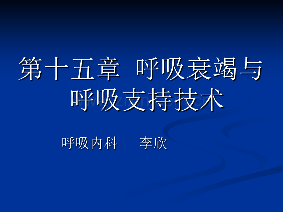 内科学呼吸衰竭1.pptx_第1页