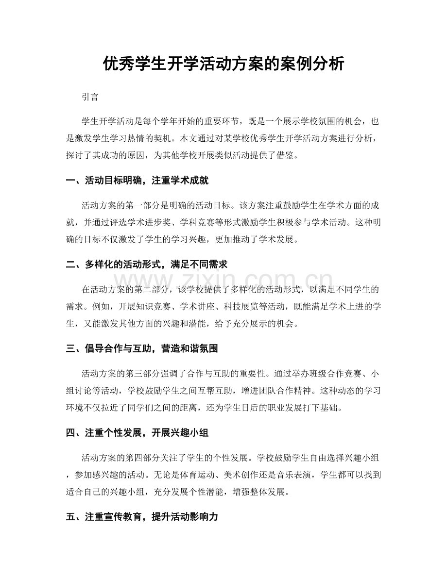 优秀学生开学活动方案的案例分析.docx_第1页