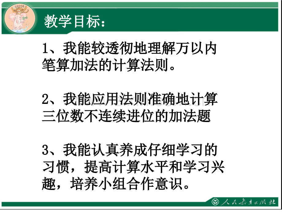 小学三年级上册数学三位数加三位数不连续进位加84672.pptx_第2页