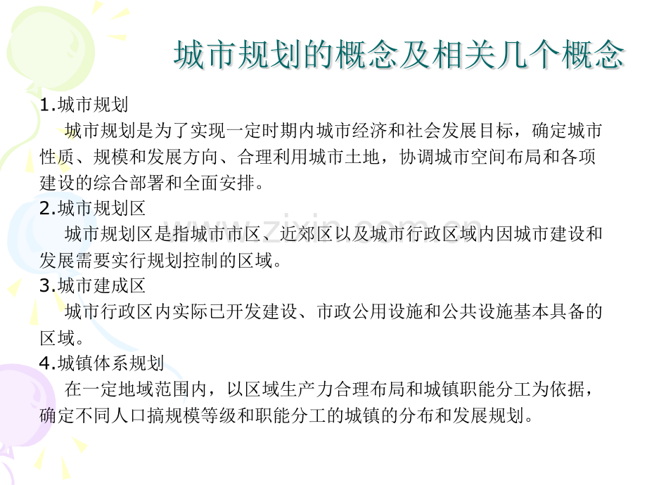 城市规划的任务作用体系以及与其它规划的关系.pptx_第2页