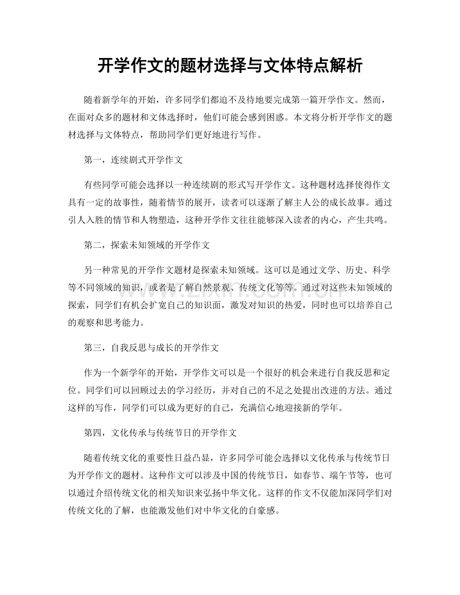 开学作文的题材选择与文体特点解析.docx_第1页