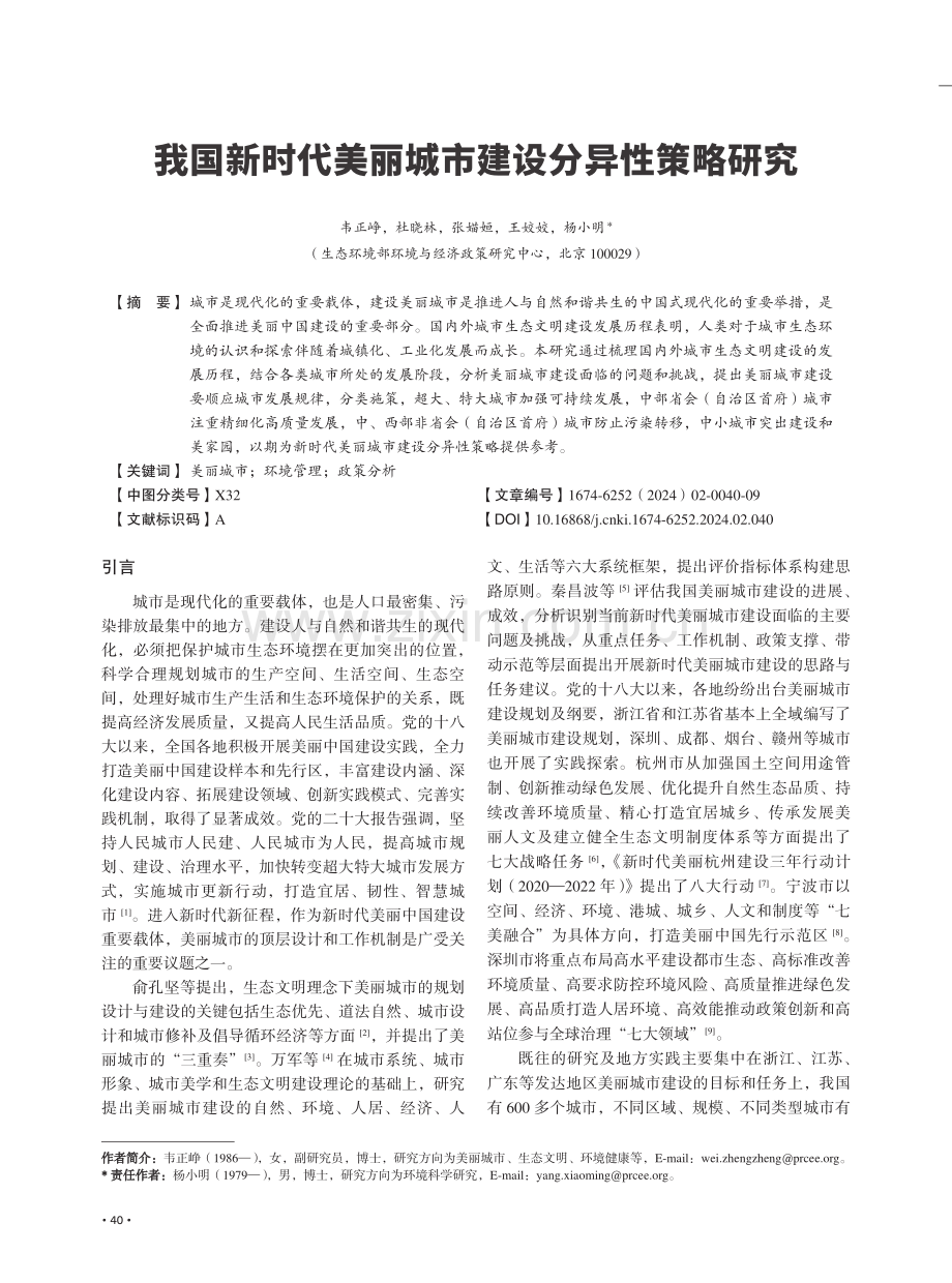 我国新时代美丽城市建设分异性策略研究.pdf_第1页