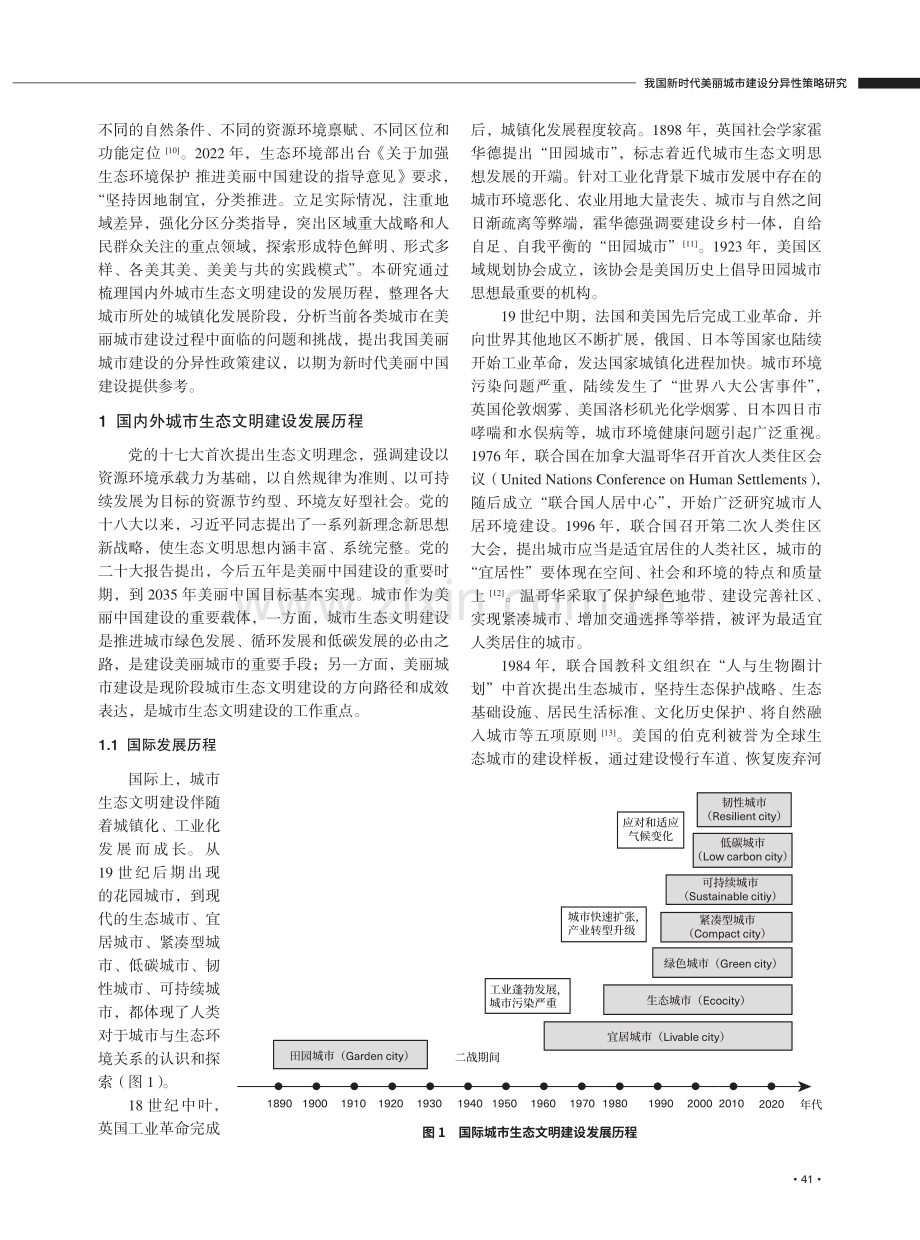 我国新时代美丽城市建设分异性策略研究.pdf_第2页