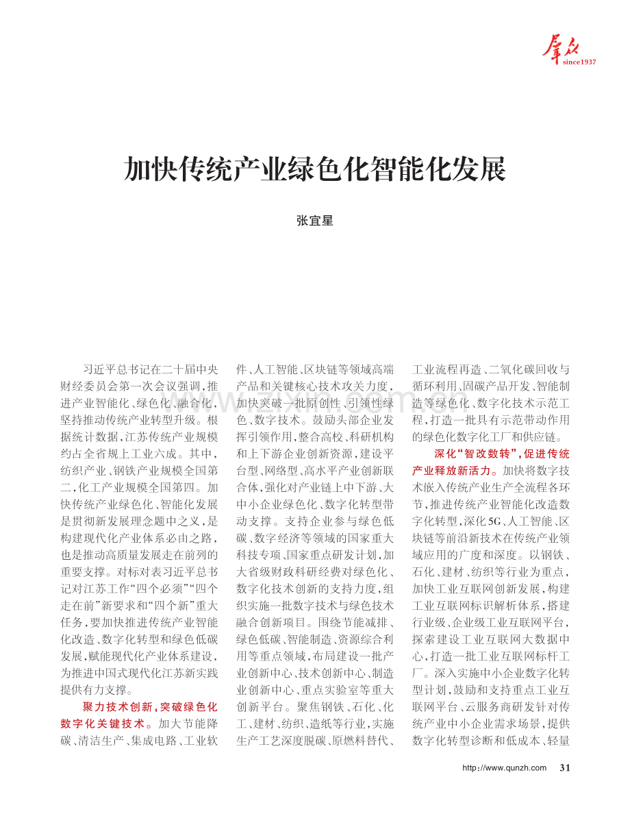 加快传统产业绿色化智能化发展.pdf_第1页