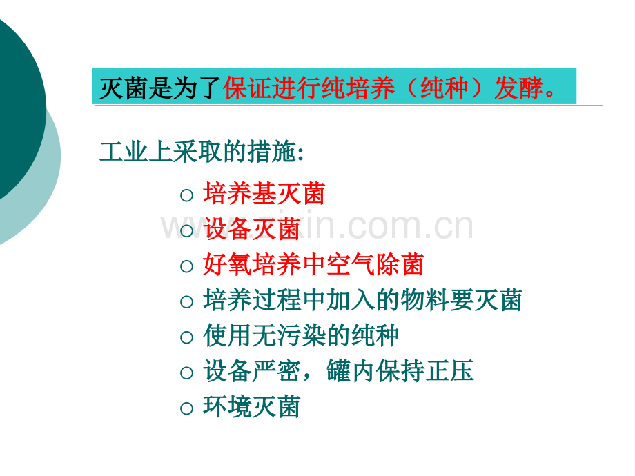 工业发酵灭菌与消毒.pptx_第2页