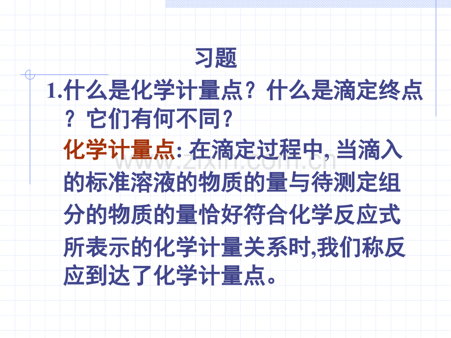 化学计量点滴定终点.pptx_第1页