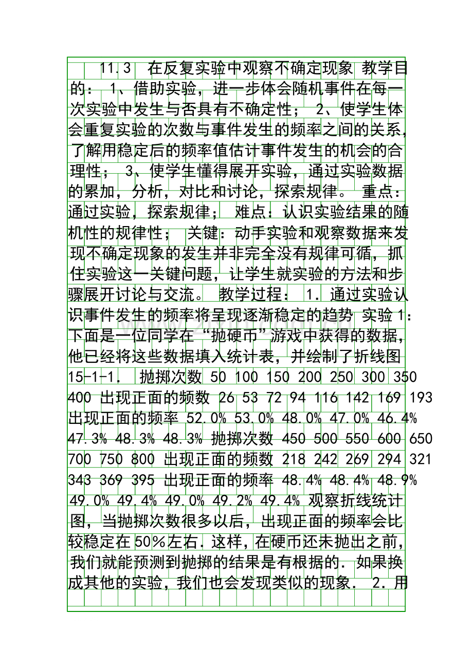 在反复实验中观察不确定现象.docx_第1页