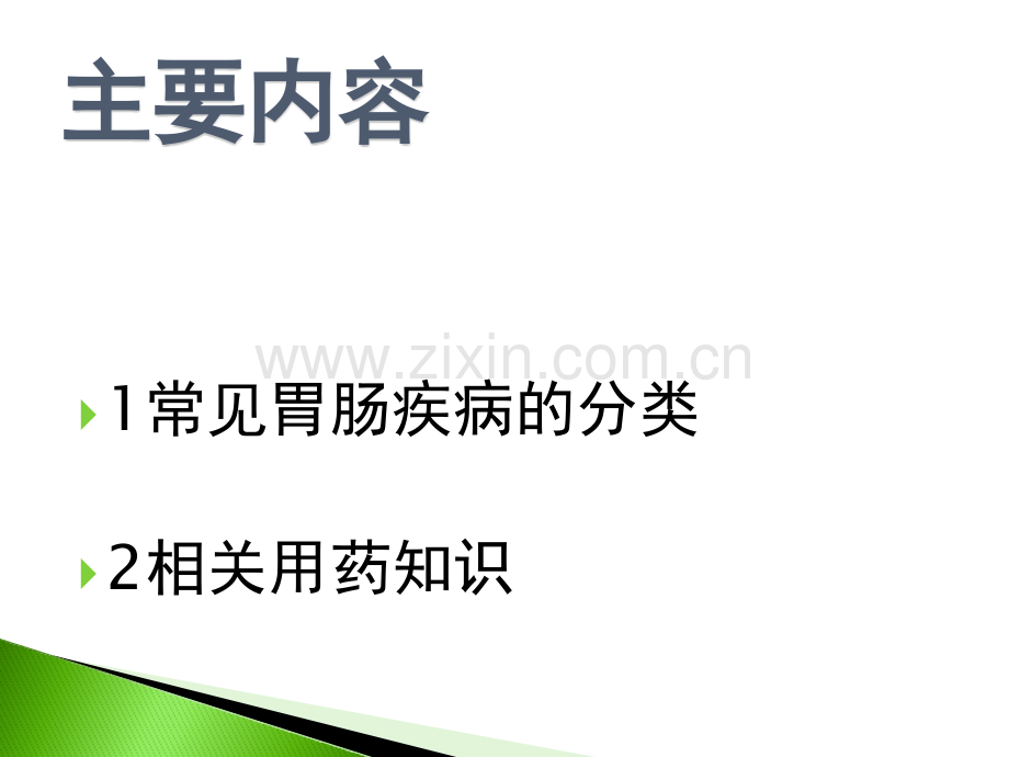 常见胃肠疾病及相关联合用药.pptx_第1页