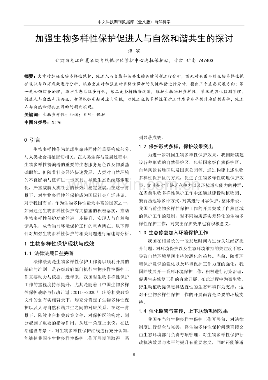 加强生物多样性保护促进人与自然和谐共生的探讨.pdf_第1页