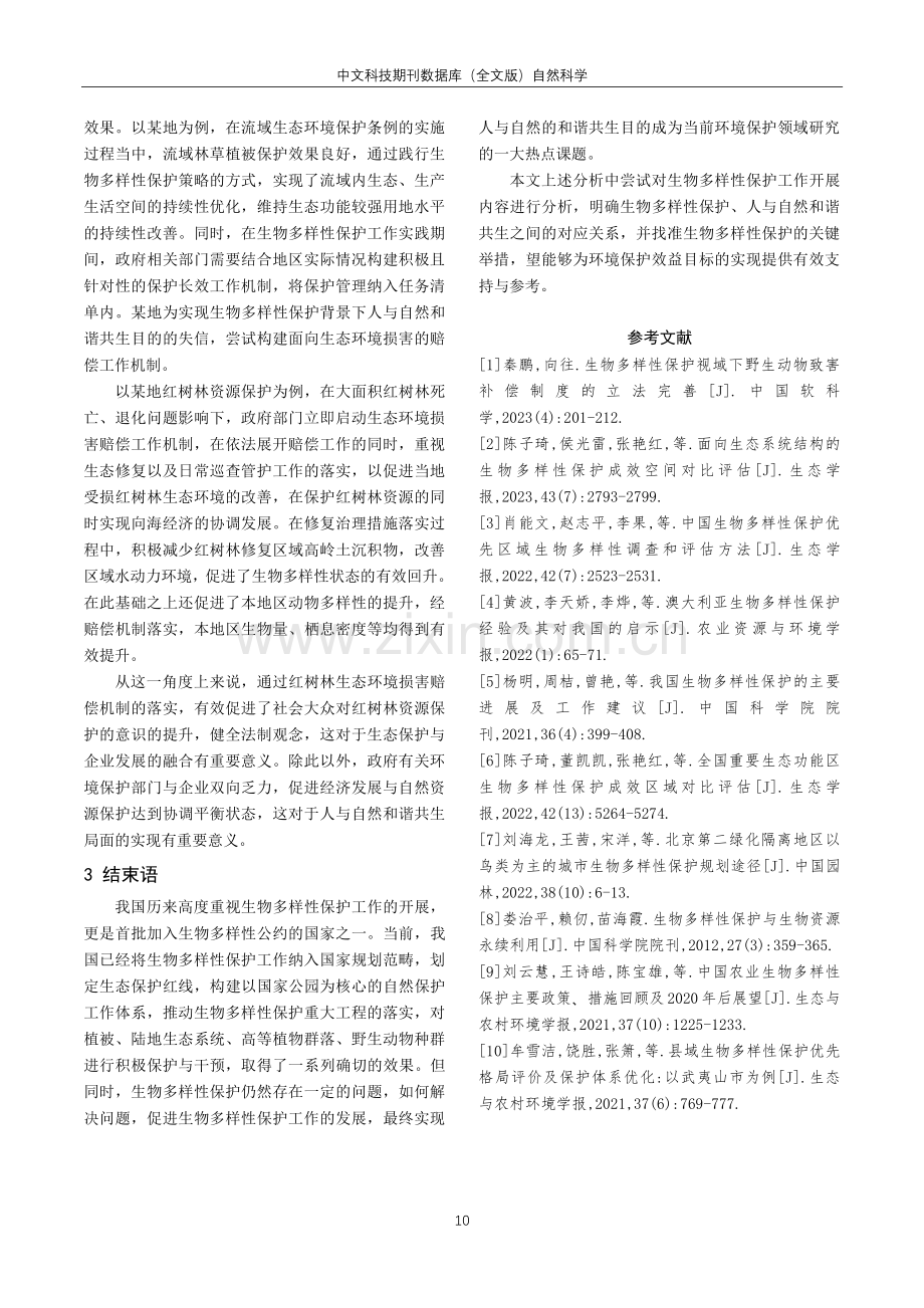 加强生物多样性保护促进人与自然和谐共生的探讨.pdf_第3页