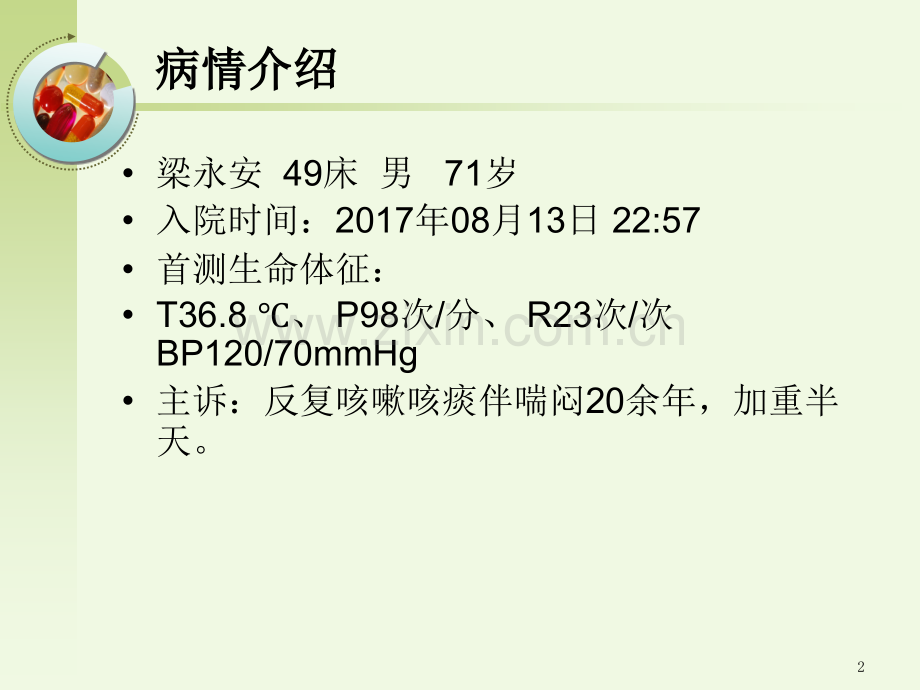 呼吸衰竭病人的护理2.pptx_第2页