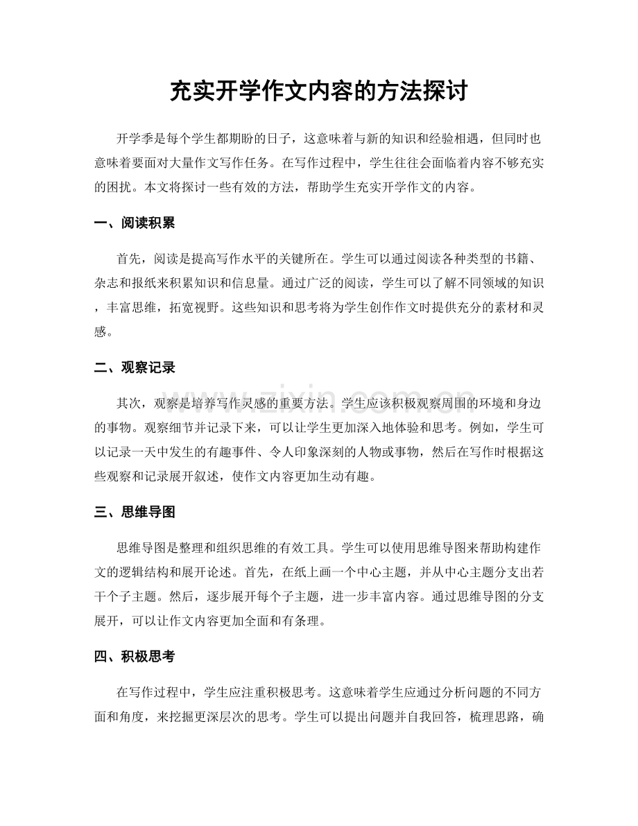 充实开学作文内容的方法探讨.docx_第1页