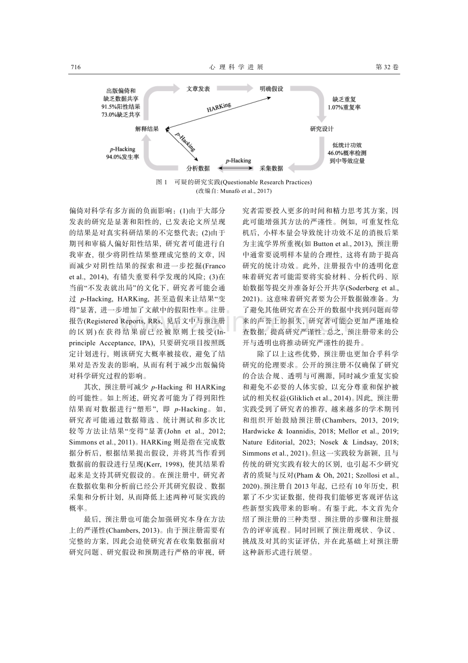 心理学研究中预注册的现状、挑战与建议.pdf_第2页