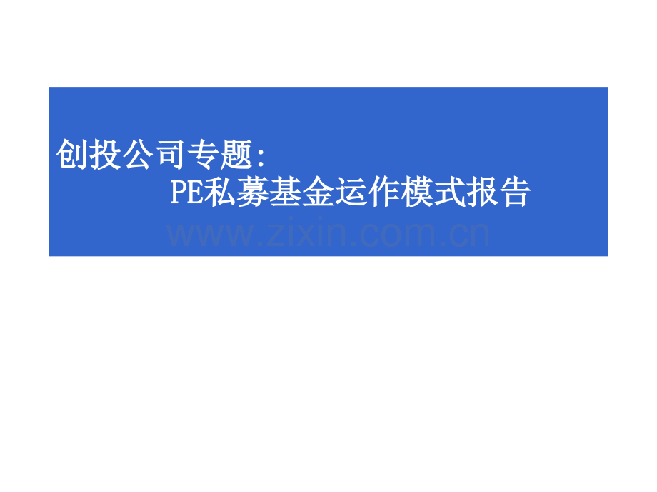 投资公司专题PE私募基金运作模式报告.pptx_第1页