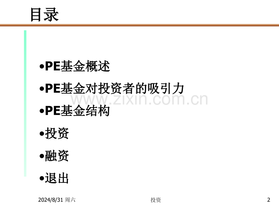 投资公司专题PE私募基金运作模式报告.pptx_第2页