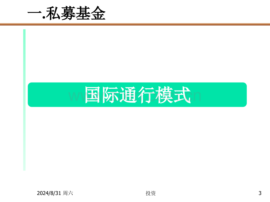 投资公司专题PE私募基金运作模式报告.pptx_第3页