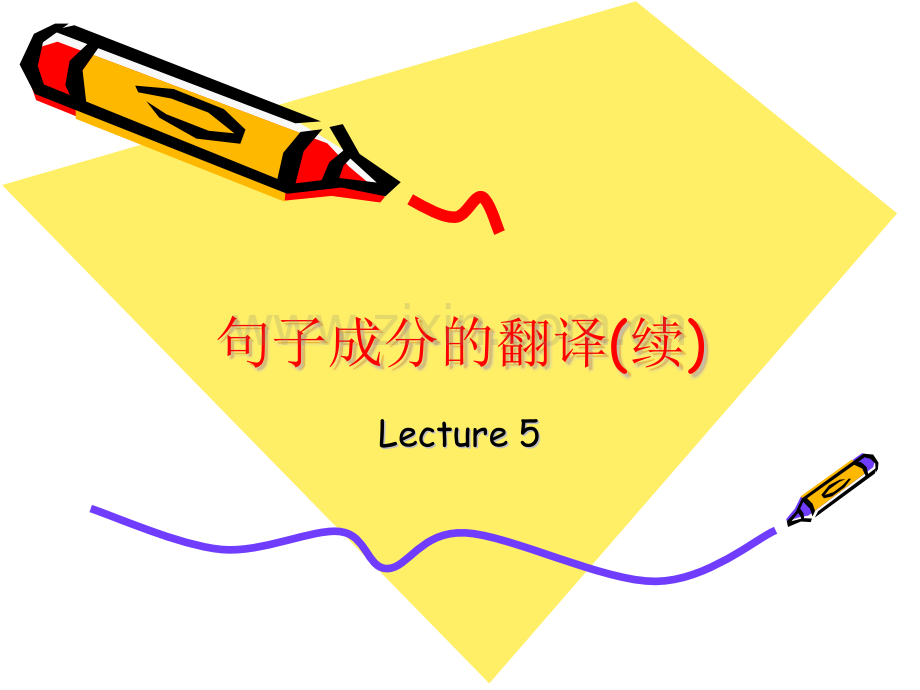 句子成分的翻译续.pptx_第1页