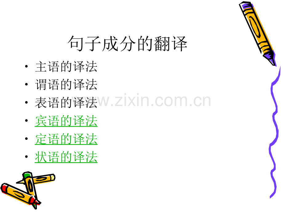 句子成分的翻译续.pptx_第2页