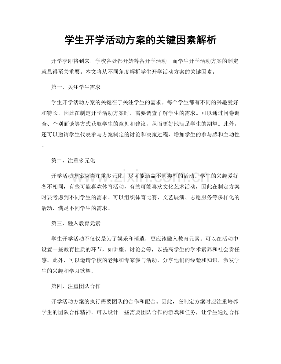 学生开学活动方案的关键因素解析.docx_第1页