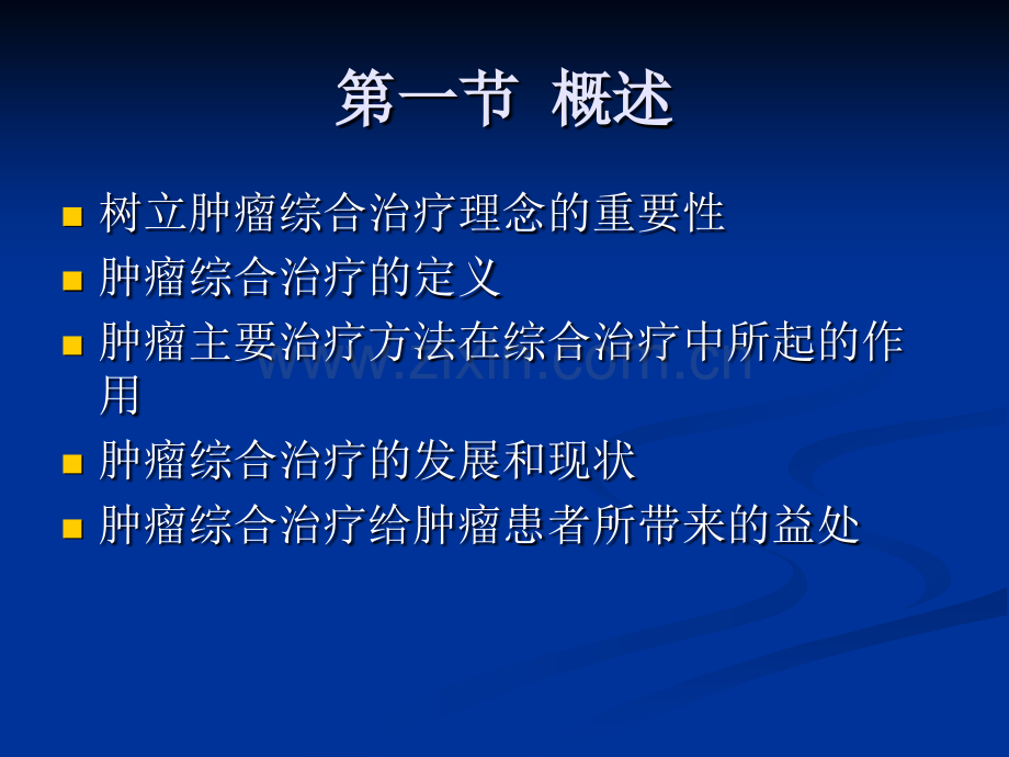 常见肿瘤的综合治疗.pptx_第2页