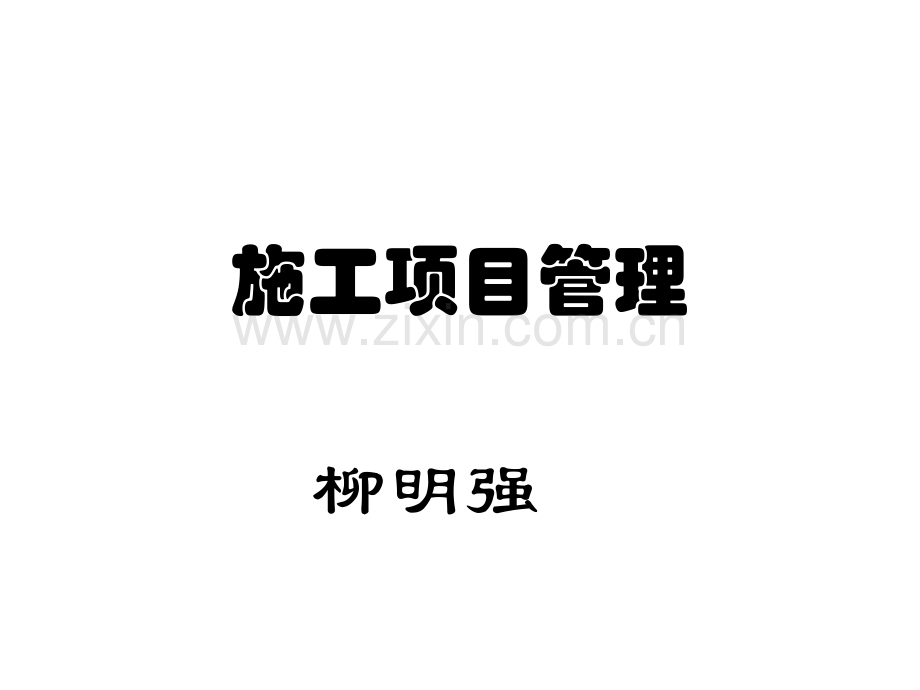 建设岗位培训土建施工相关管理规定和标准.pptx_第1页