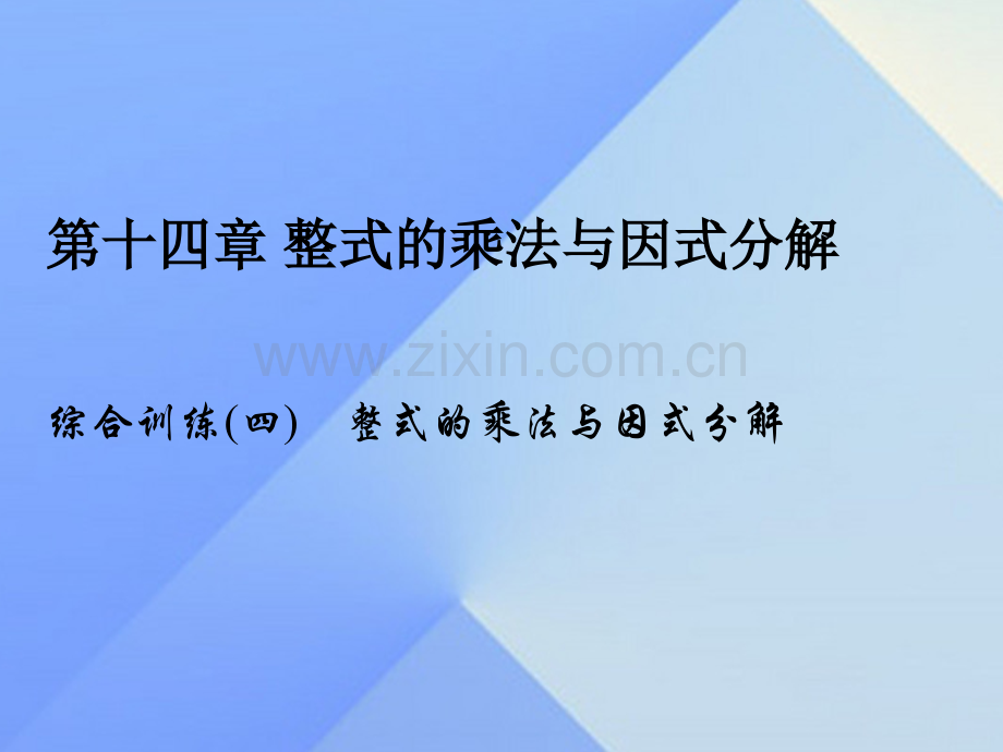 八年级数学上册14整式乘法和因式分解综合训练四整式乘法与因式分解习题新版新人教版.pptx_第1页